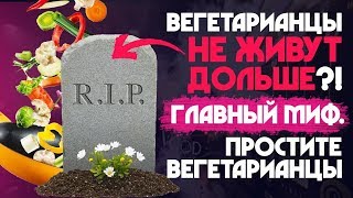 ТОП МИФОВ о здоровье вегетарианцев