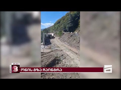 \"ჩამოშალა კლდე ონი-საჩხერე, ონი-ქუთაისის მიმართულებით\" | ონში გზა ჩაინგრა - მოძრაობა პარალიზებულია