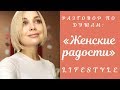 Женские радости! Как быстро поднять себе настроение!