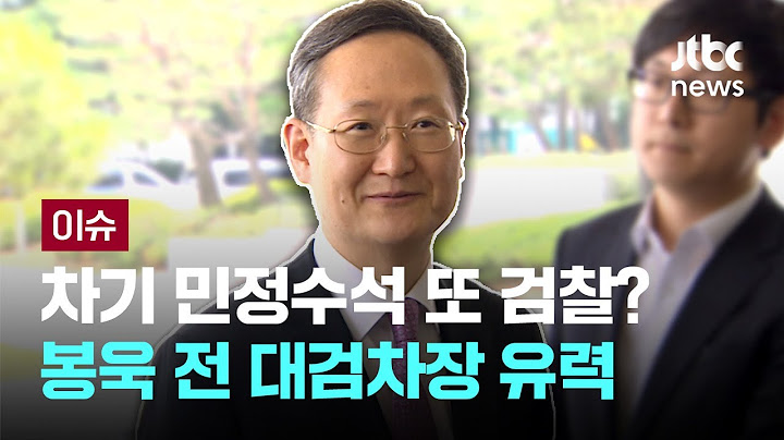 [LIVE] 이번에도 '검찰 출신' 민정수석? 봉욱 전 대검차장 유력 검토 [이슈PLAY] / JTBC News
