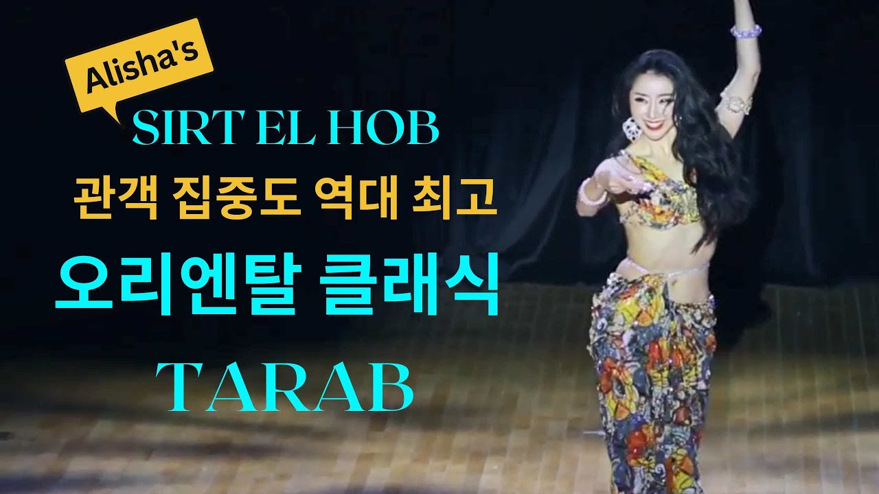 벨리댄스 작품 sirt el hob - Alisha Bellydance Tarab