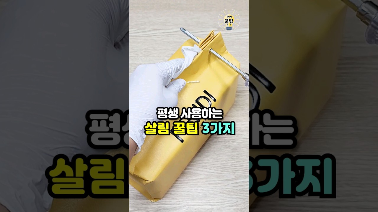 알면 평생 써먹는 살림꿀팁 3가지 💡 #살림팁 #생활꿀팁 #꿀팁