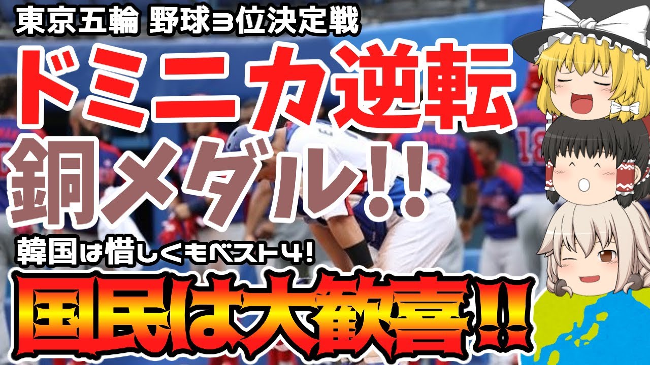 【東京五輪】野球3位決定戦！韓国破れる…ドミニカ共和国が逆転で初の銅メダルを獲得！韓国ベスト4に日韓両国民からは喜びの声！日本金メダル😊🎉【ゆっくり解説】
