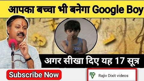 आपका बच्चा भी बनेगा Google Boy जैसा तेजस्वी, सिखाएं यह गणित के 17 सूत्र| @Rajiv Dixit Videos