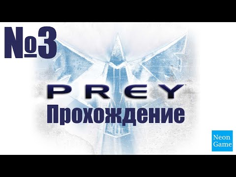 Видео: Прохождение Prey - Часть 3 (Без Комментариев)