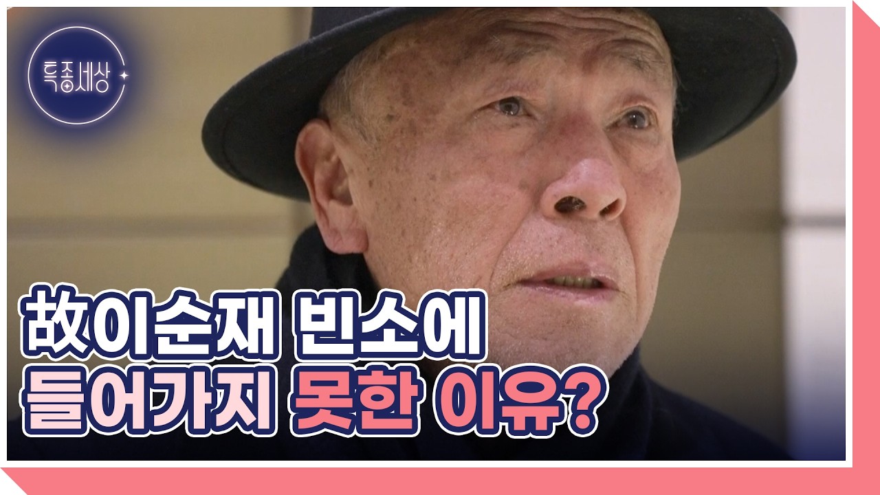 “선배님 접니다 임현식이요” 故 이순재를 찾은 임현식 MBN 260219 방송