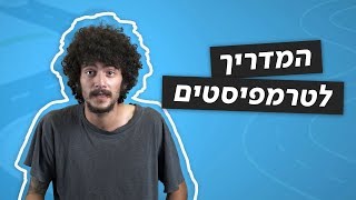 אל תעלו לטרמפ בלי הטיפים של הצוב 🚗🙀 - המדריך לטרמפיסט
