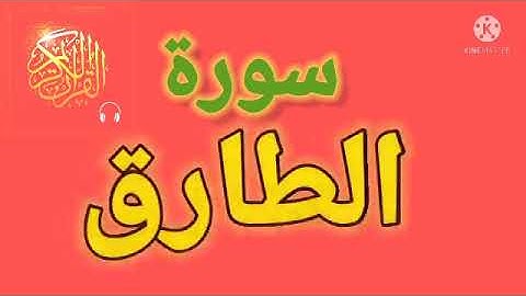 سورة الطارق