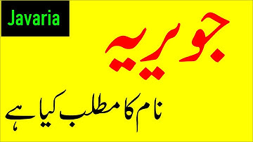 Javaria Name meaning in urdu|javaria naam ka matlab kya hai |javaria naam ka matlab janiye urdu main