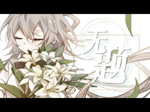 【洛天依九周年生贺曲】无题—创作欲
