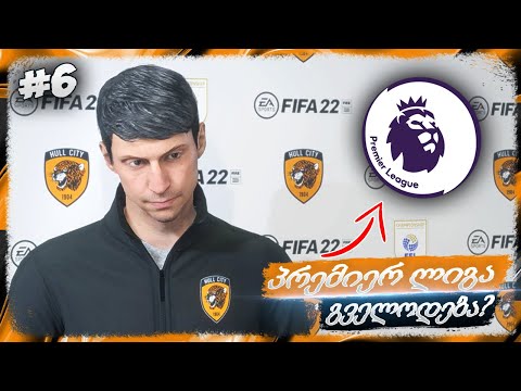 სეზონი დავასრულეთ !!! ჰალ სიტი ჩემპიონია ??? - FIFA 22 HULL CITY CAREER MODE EP 6