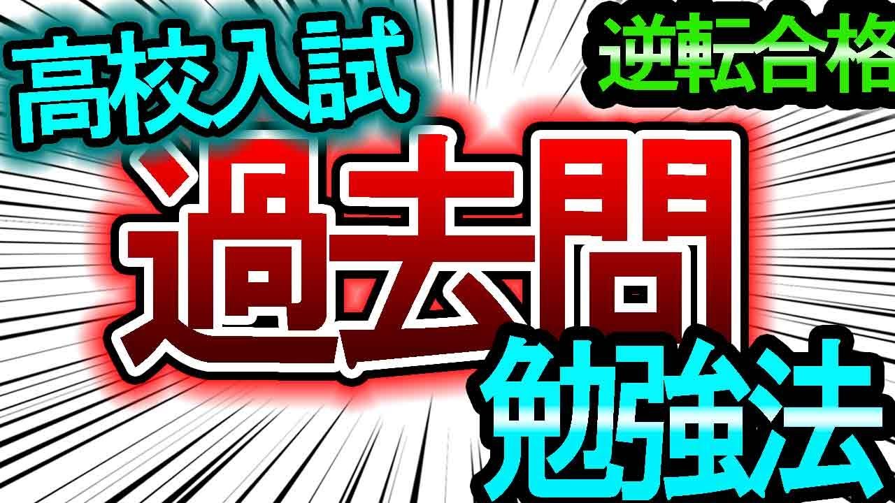 高校受験対策】過去問の正しい勉強法を知って、逆転合格【名古屋の塾