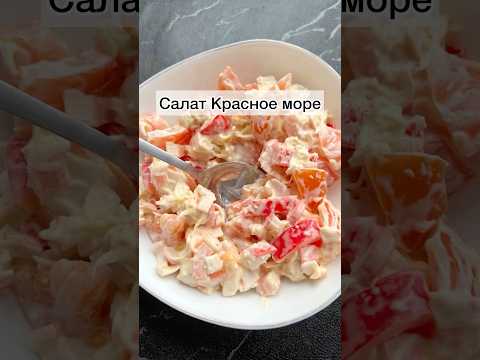 #салаткрасноеморе#красноеморе#салат#рецепты#готовимподомашнему#готовимбыстровкусно#еда#вкуснаяеда