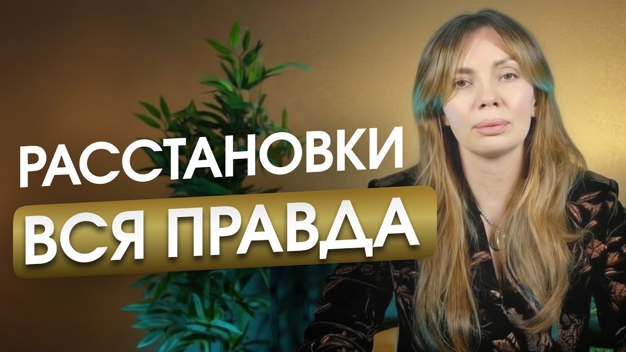 Скрытые последствия расстановок по Хеллингеру на тонком плане. Вся правда о расстановках. Камаллая