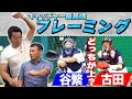 ㊗️100万回!!「ボールがストライクに⁉︎」審判を操る神のミット捌き!! 上原浩治が選ぶ最強キャッチャーは誰?