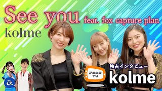 アメムラTVエクストラVol.4 / kolmeインタビュー[後編]