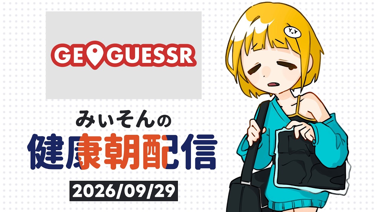 【朝雑談】みぃそんの健康朝配信 - 9月29日(火)【GeoGuessr】