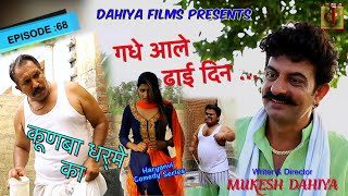 Episode: 68 गधे आले ढाई दिन .# Mukesh Dahiya Comedy # KUNBA DHARME KA # Haryanvi Webseries # DFilms
