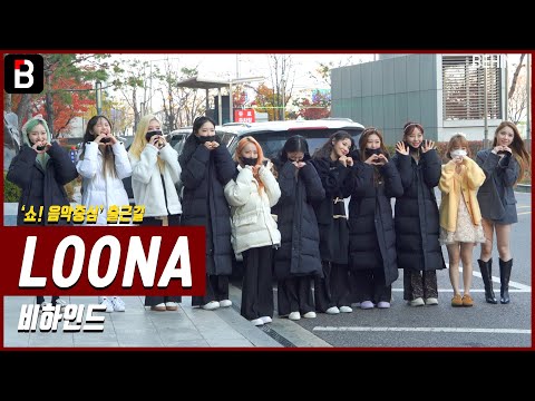 이달의 소녀(LOONA) 희진X현진X여진X비비X김립X진솔X최리X이브X츄X고원X올리비아혜, '쇼! 음악중심' 출근길 (20201114) [비하인드]