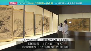 ミネアポリス美術館 日本絵画の名品展 福島県 福島県立美術館｜福島