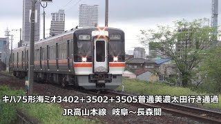 キハ75形海ミオ3402+3502+3505普通美濃太田行き通過　JR高山本線　岐阜～長森間