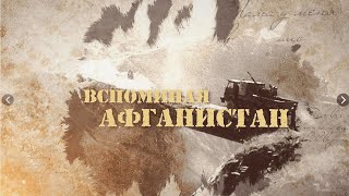 Флешбук Афганистан 35 лет