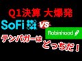 SoFi vs Robinhood|次のテンバガーはどっちだ?【SoFi Q1 2025 決算から見えること】