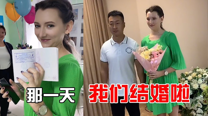 我娶了个俄罗斯老婆！那一天我们结婚啦，解答一些大家对于娶俄罗斯老婆的问题【俄罗斯足球小子】 - 天天要闻
