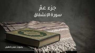سورة الإنشقاق l جزء عم  l بصوت عمر باعقيل