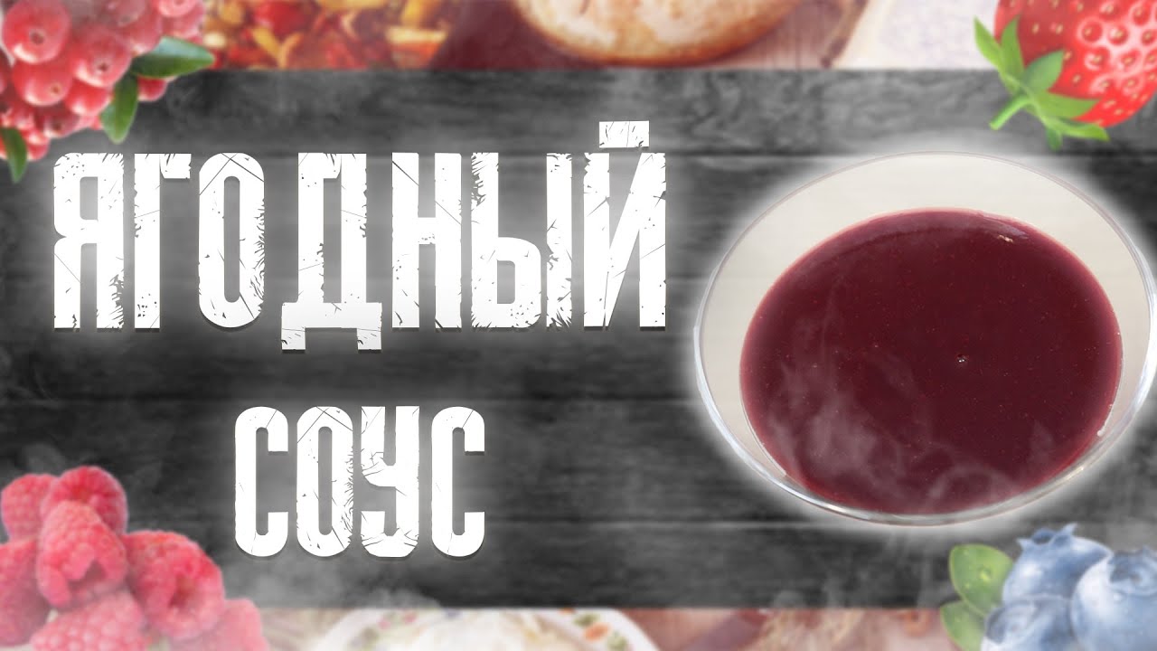 Как приготовить универсальный ягодный соус. - FOOD&FOOD