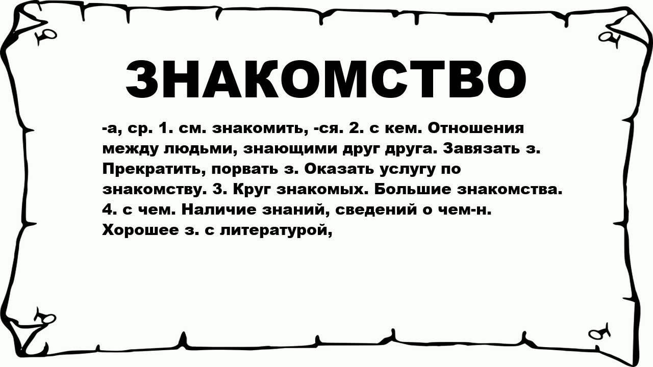 Слово Познакомимся