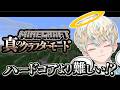 【マイクラ】最凶の難易度!?「真のクラフターモード」で遊んでみる! 【にじさんじ/緋八マナ】