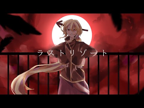 創作手描き ラストリゾ⬅️ト