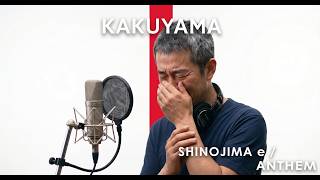 しのじまへ - SHINOJIMA e / KAKUYAMA ANTHEM