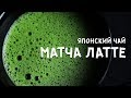 ЧАЙ МАТЧА ЛАТТЕ НА КОКОСОВОМ МОЛОКЕ ☯ РЕЦЕПТ