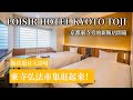 【京都住宿開箱】京都站步行11分鐘|Loisir Hotel Kyoto Toji + 弘法市集逛起來!