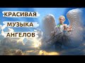 Музыка Ангелов | Музыкальная терапия | Райская Расслабляющая Музыка | Ангельская музыка