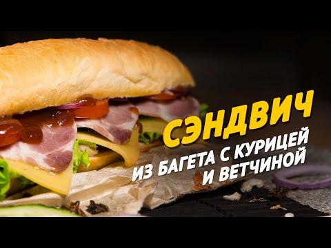 Видео рецепт Сэндвич в багете