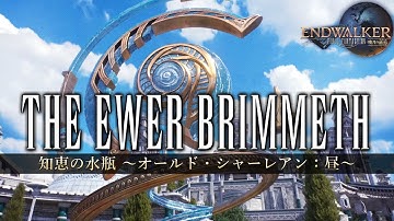 The Ewer Brimmeth / ～知恵の水瓶 オールド・シャーレアン：昼～《Old Sharlayan Day Theme》 【FF14】