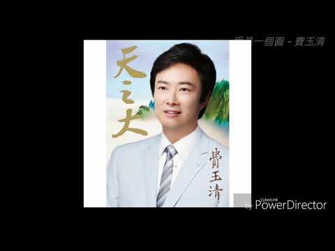 愛是一個圓－費玉清2010