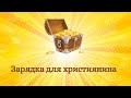 Недільна школа Шукачі скарбів | Зарядка для християнина | Випуск №5