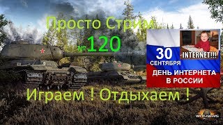 Стрим Играем ! Отдыхаем ! № 120