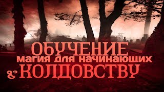 Уроки колдовства. Магия для начинающих с нуля. Как стать ведьмой.