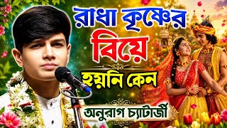 রাধা কৃষ্ণের এত প্রেম বিয়ে হয়নি কেন | অনুরাগ চ্যাটার্জী কীর্তন | Anurag Chatterjee Kirtan |