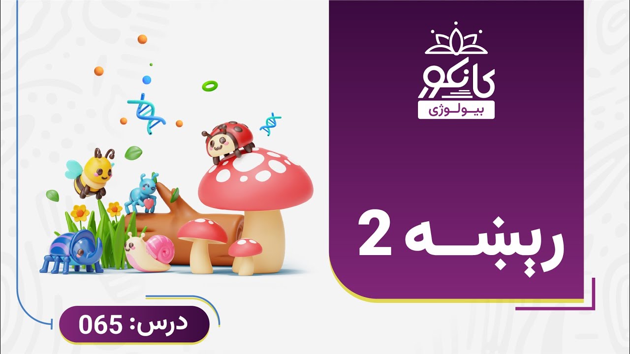 کانکور -  بیولوژي - 65 درس - رېښه 2