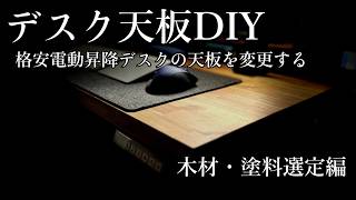 【DIY】格安電動昇降デスクの天板をDIYで変更します（前編）