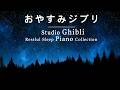 おやすみジブリ・ピアノメドレー【睡眠用BGM,動画途中広告なし】Studio Ghibli Restful Sleep Piano Collection