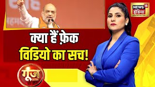 Amit Shah Fake Video: बीच चुनाव में फ़ेक विडियो की ऐंट्री हो गई! | Goonj With Rubika Liyaquat