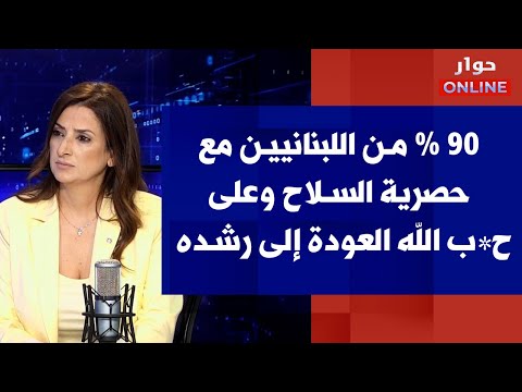 جويل بو عبود لصوت لبنان 90 من اللبنانيين مع حصرية السلاح وعلى ح ب الله العودة إلى رشده