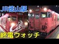 終電ウォッチ☆JR徳山駅 山陽新幹線・山陽本線・岩徳線の最終電車！ 普通柳井行き・こ…